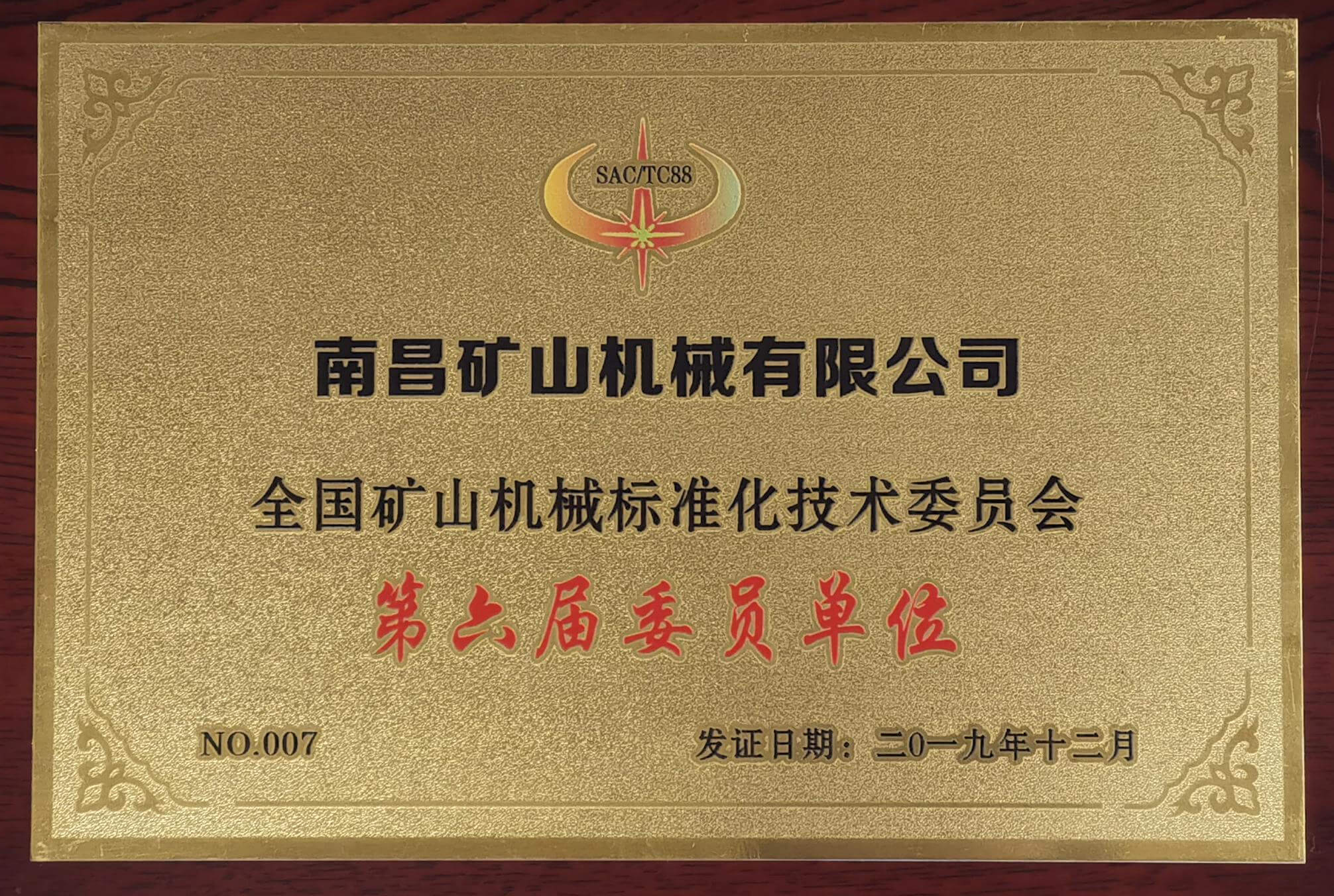 全国矿山机械标准化技术委员单位