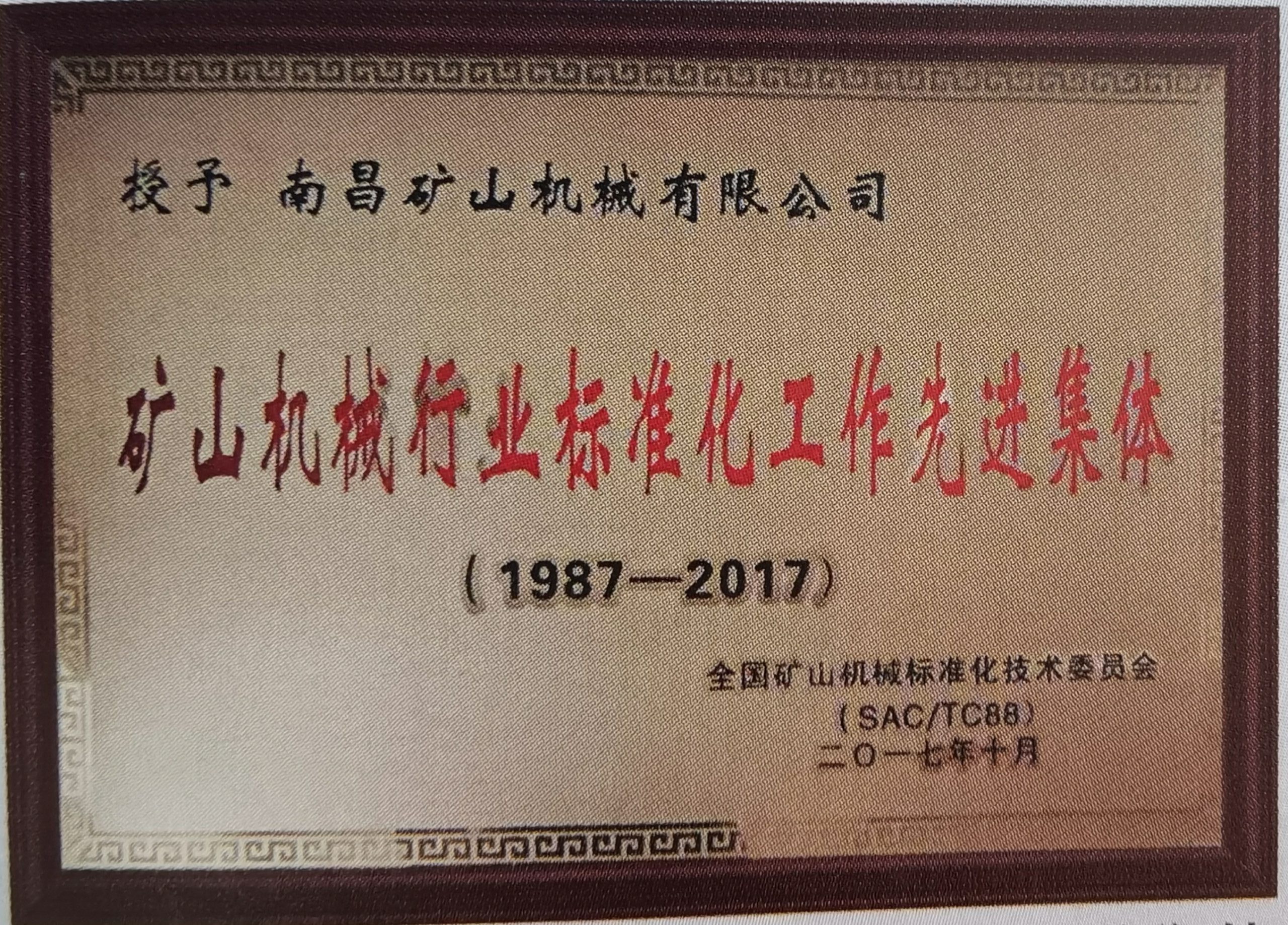 矿山机械行业标准化工作先进集体