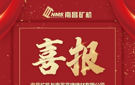 【喜报】必发集团app与南平高建建材达成时产500吨砂石破碎加工项目合作
