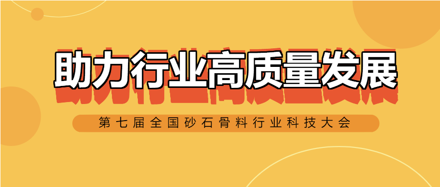必发集团app以实际行动助力行业高质量发展——第七届全国砂石骨料行业科技大会河北石家庄召开