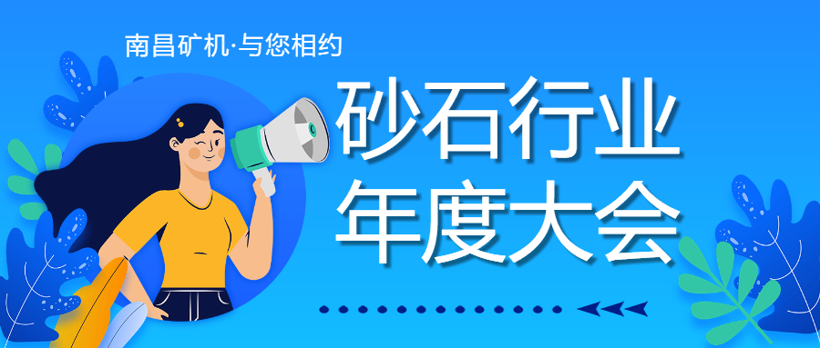 第七届砂石骨料行业科技大会，必发集团app邀您8月底石家庄见！