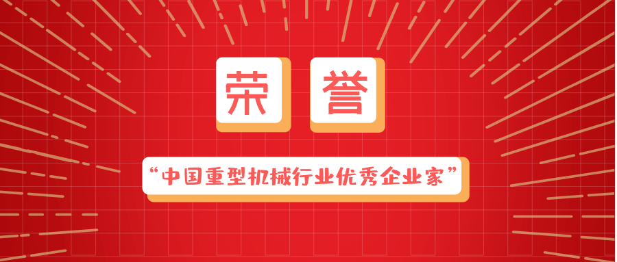 必发集团app总裁龚友良荣获“中国重型机械行业优秀企业家”称号