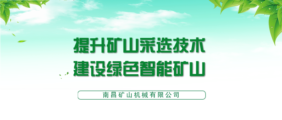 第十届全国矿山采选前沿技术与装备大会，必发集团app期待与您相会！