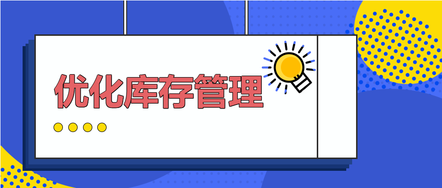 博士研究课题开题 必发集团app库存管理将得到持续优化