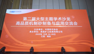 必发集团app成功承办第二届大型主题学术沙龙——高品质机制砂制备与应用交流会