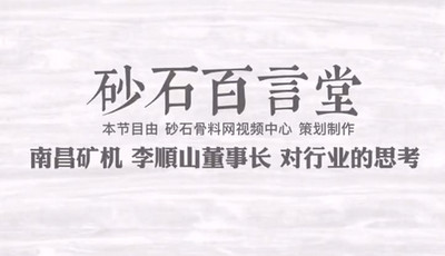 必发集团app董事长李顺山接受砂石骨料网专访