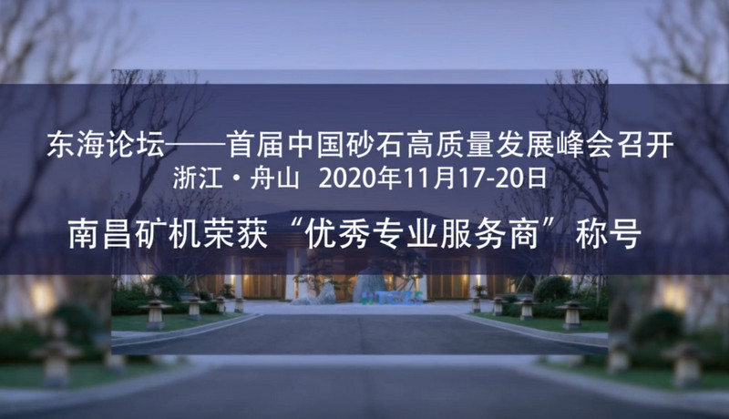 东海论坛—首届中国沙石高质量发展峰会    必发集团app荣获“优秀专业服务商”称号