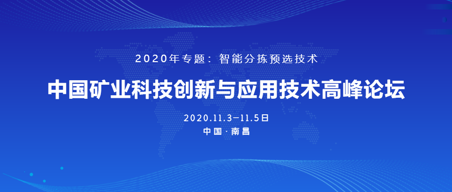必发集团app成功承办2020年中国矿业科技创新与应用技术高峰论坛