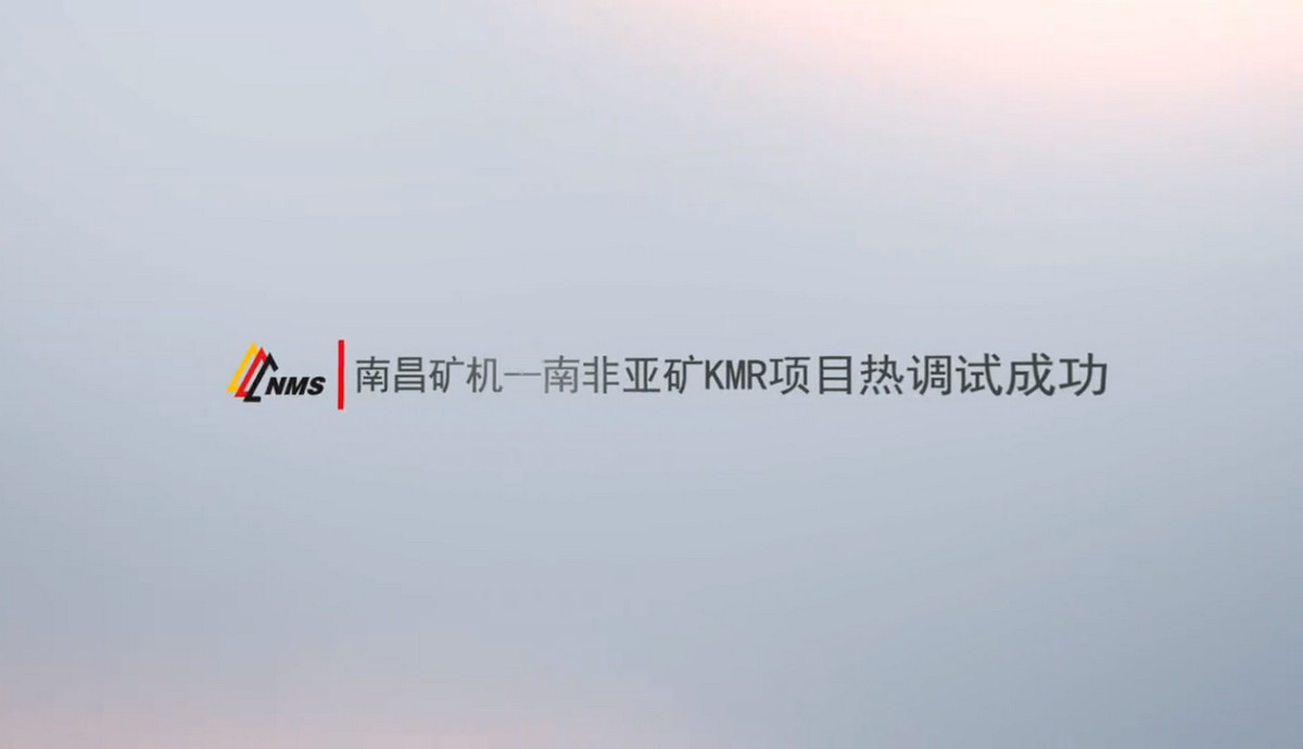 必发集团app——南非亚矿KMR项目热调试成功
