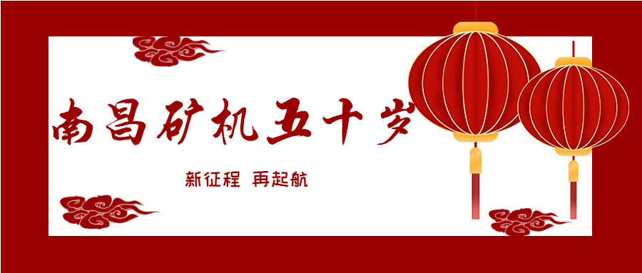 “感恩奋进 智造未来” 激情致敬必发集团app五十岁生日