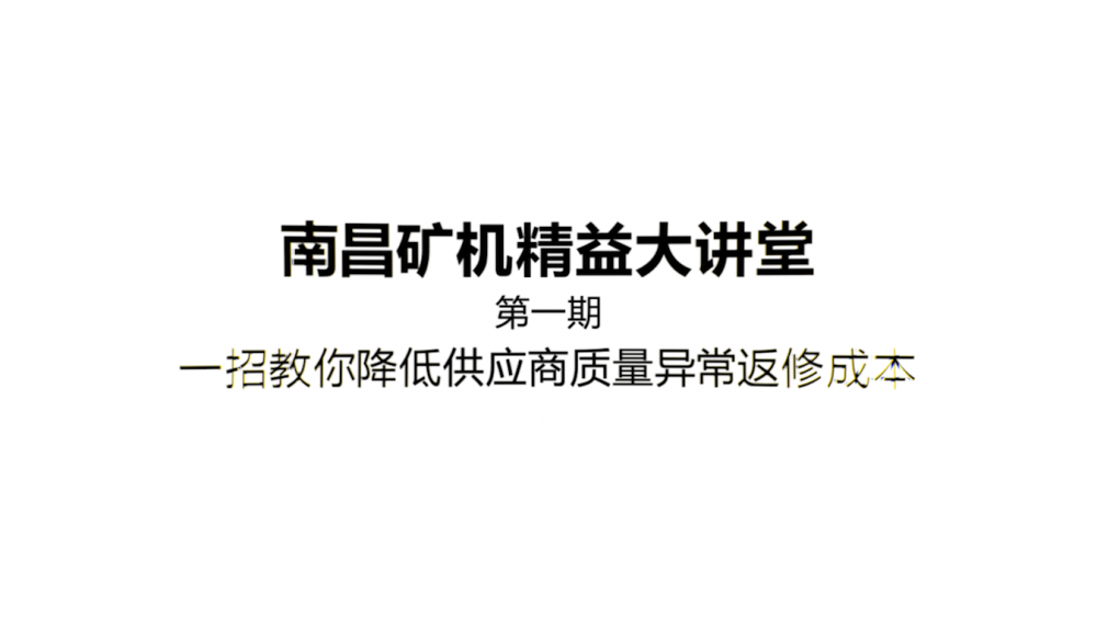 必发集团app精益大讲堂第一期： 一招教你降低供应商质量差异返修成本