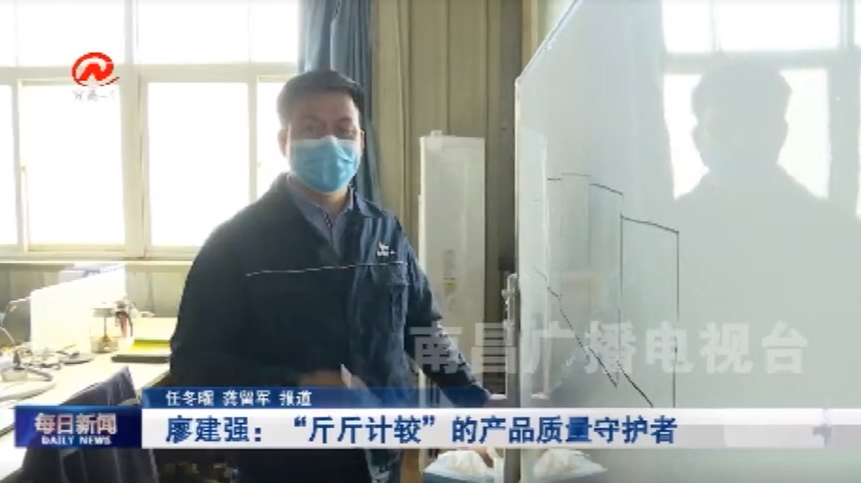南昌广播电视台采访必发集团app质量总监廖建强：誓当“斤斤计较”的产品质量守护者