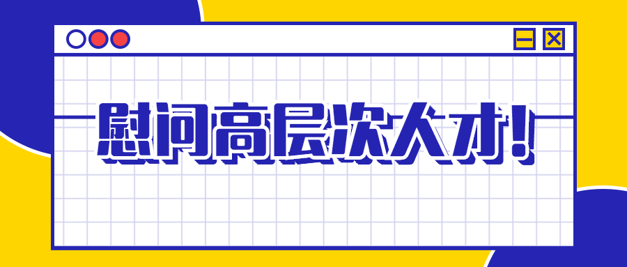 南昌市湾里管理局党工委书记赵晓毛到必发集团app慰问高层次人才