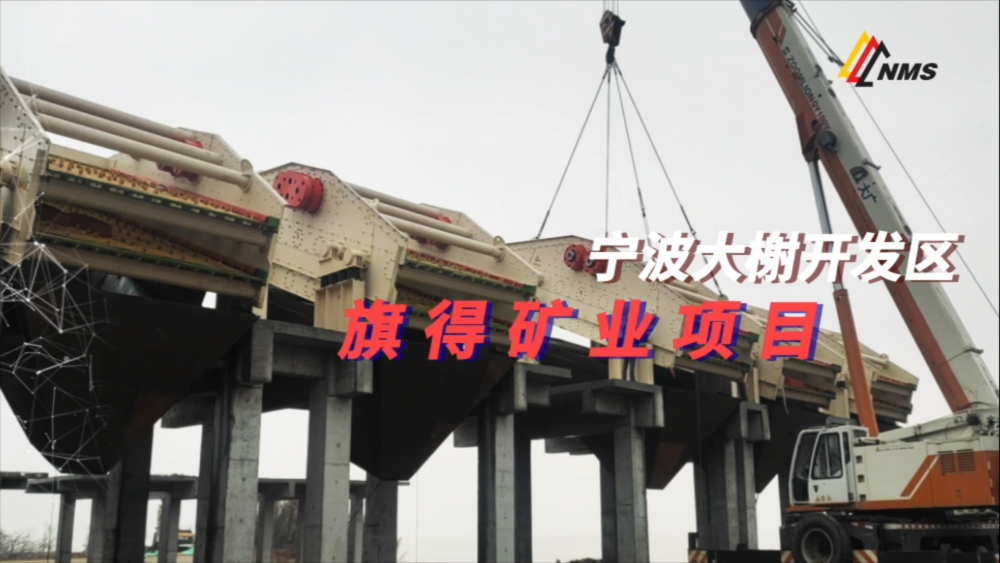 必发集团app与宁波旗得矿业项目合作：采用必发集团app下载安装(中国游)官网圆振动筛18台