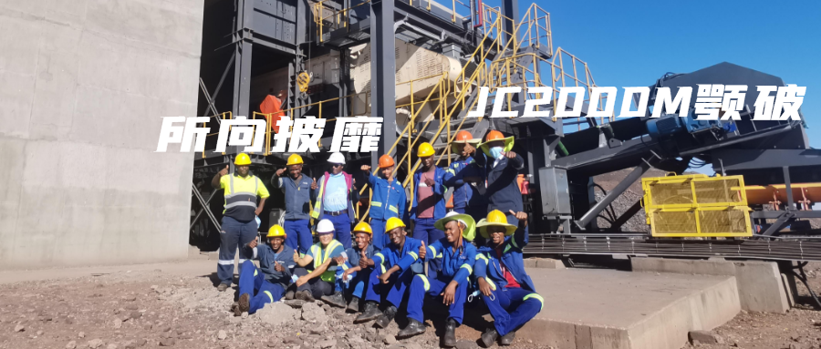 JC2000M颚式破碎机，顽固岩石的克星！