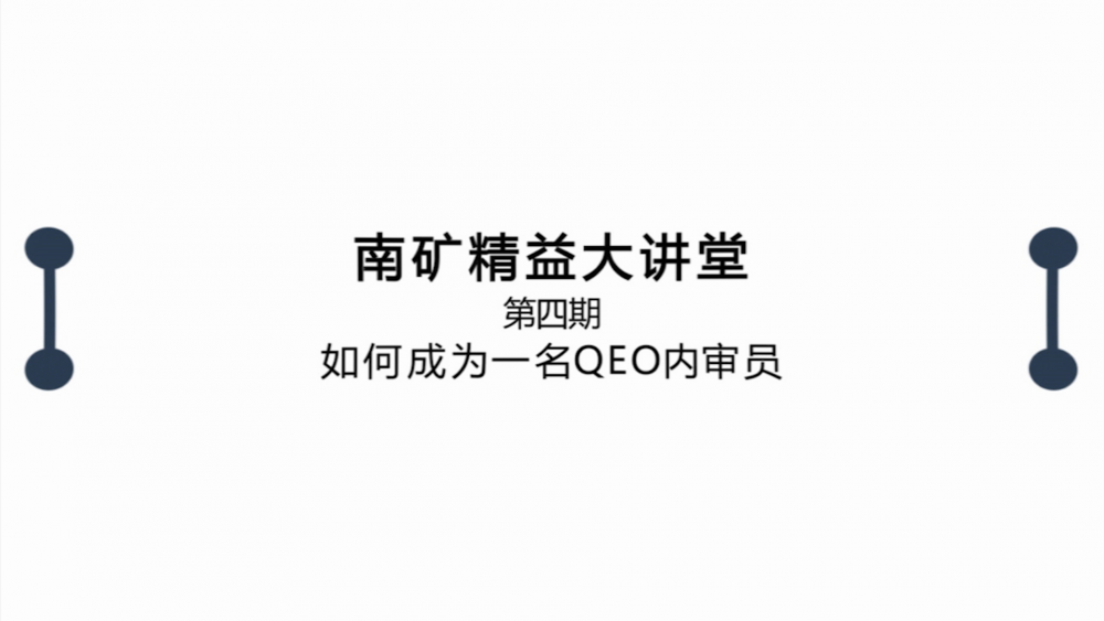 必发集团app精益大讲堂第四期：如何成为一名QEO内审员