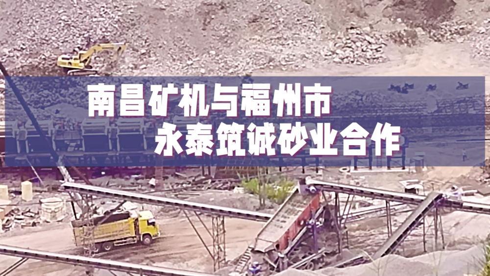 必发集团app与福州市永泰筑诚砂业合作