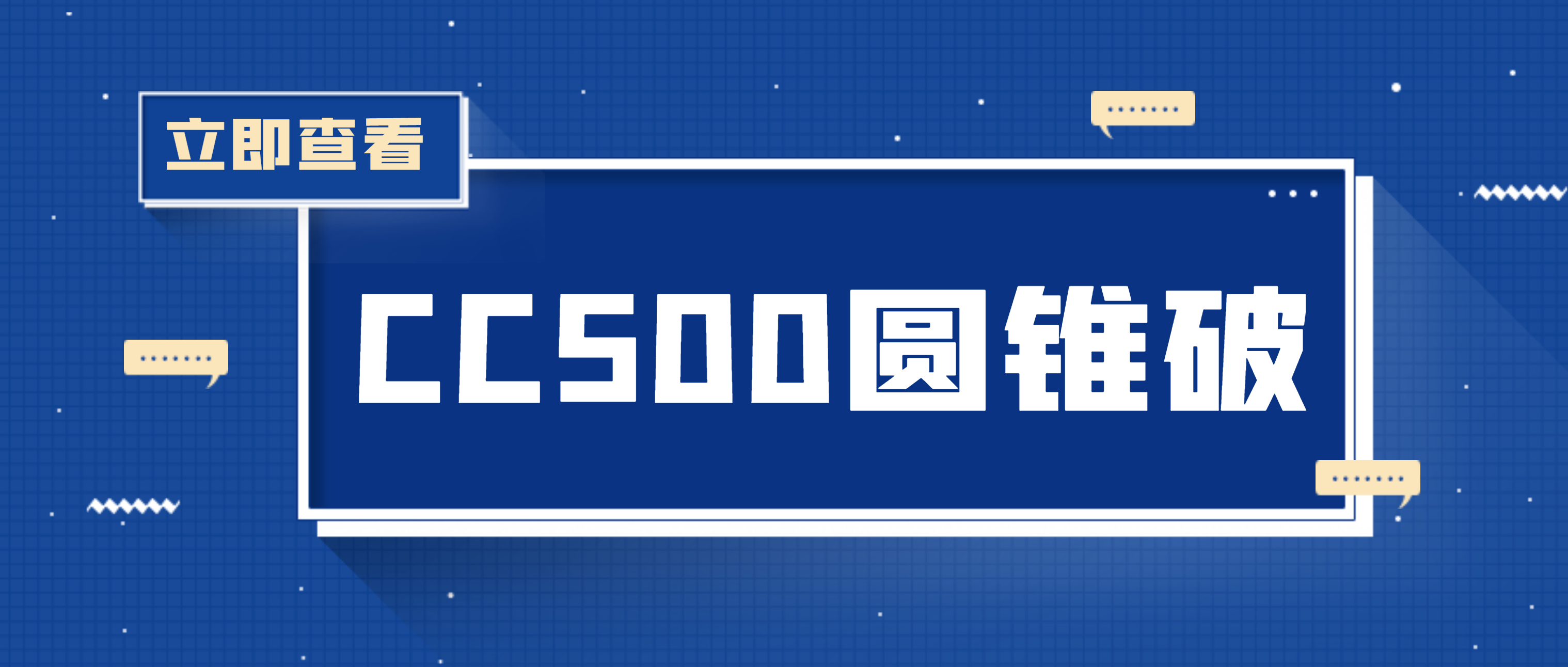 必发集团app是必发集团appCC500圆锥破碎机！