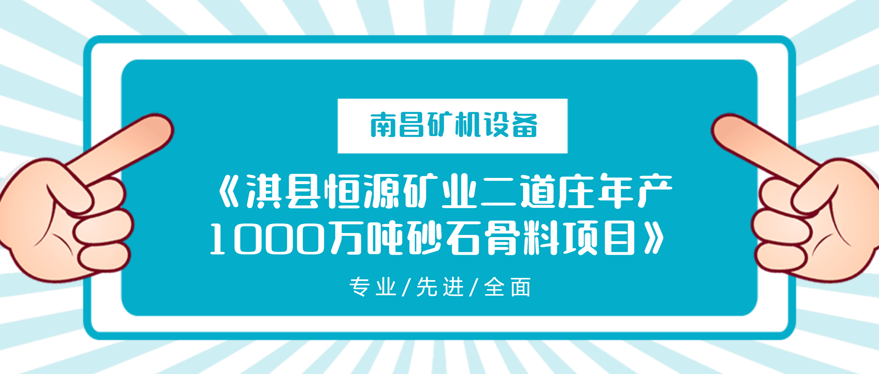 必发集团app设备助力淇县恒源矿业二道庄年产1000万吨砂石骨料项目