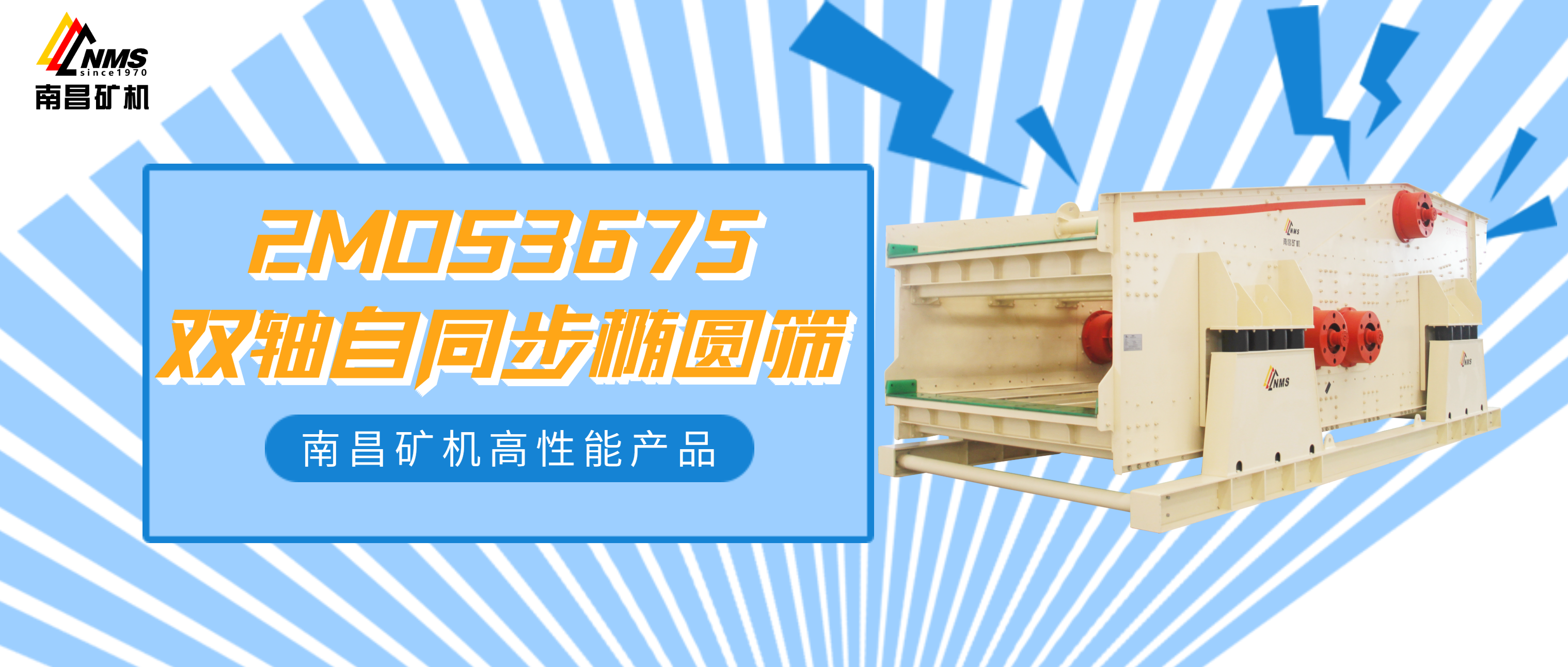 必发集团app2MOS3675双轴自同步椭圆筛，大规模生产就选它！