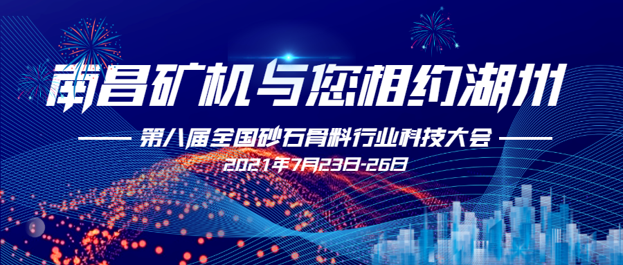必发集团app与您相约第八届全国砂石骨料行业科技大会