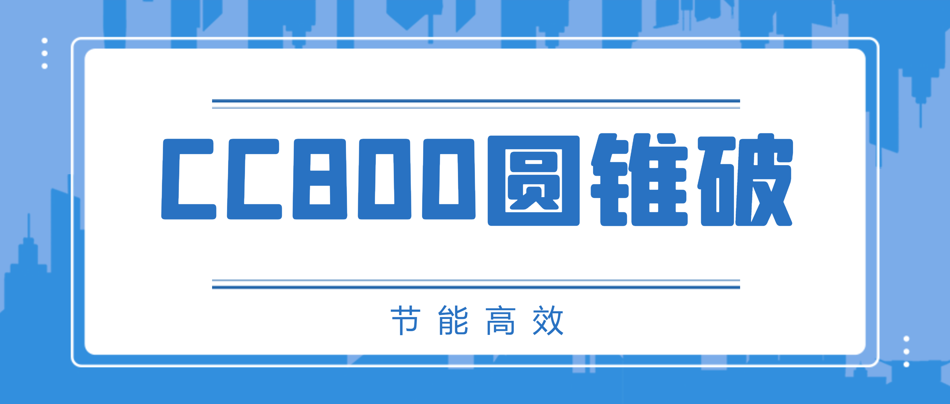 必发集团appCC800圆锥破碎机，节能高效、成品粒型有保障！