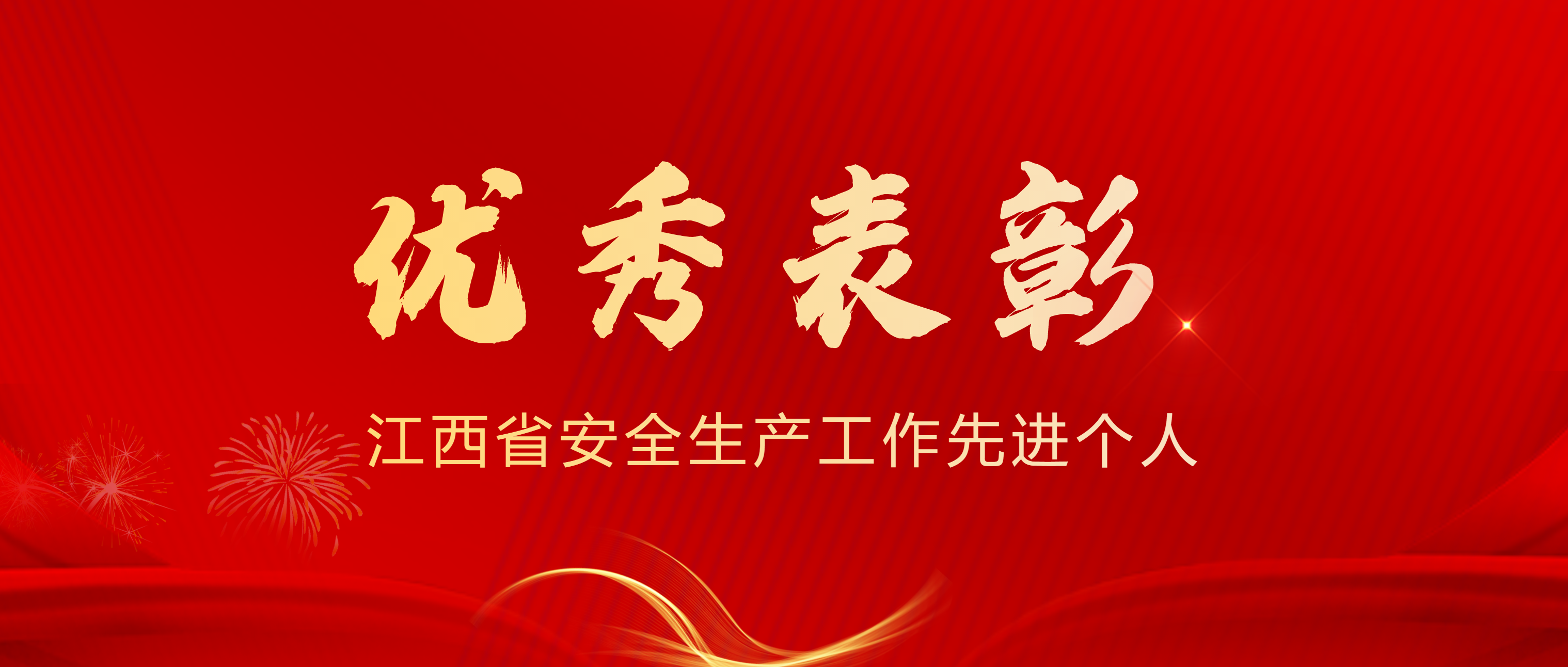 表彰！必发集团app总裁龚友良荣获江西省安全生产工作先进个人称号