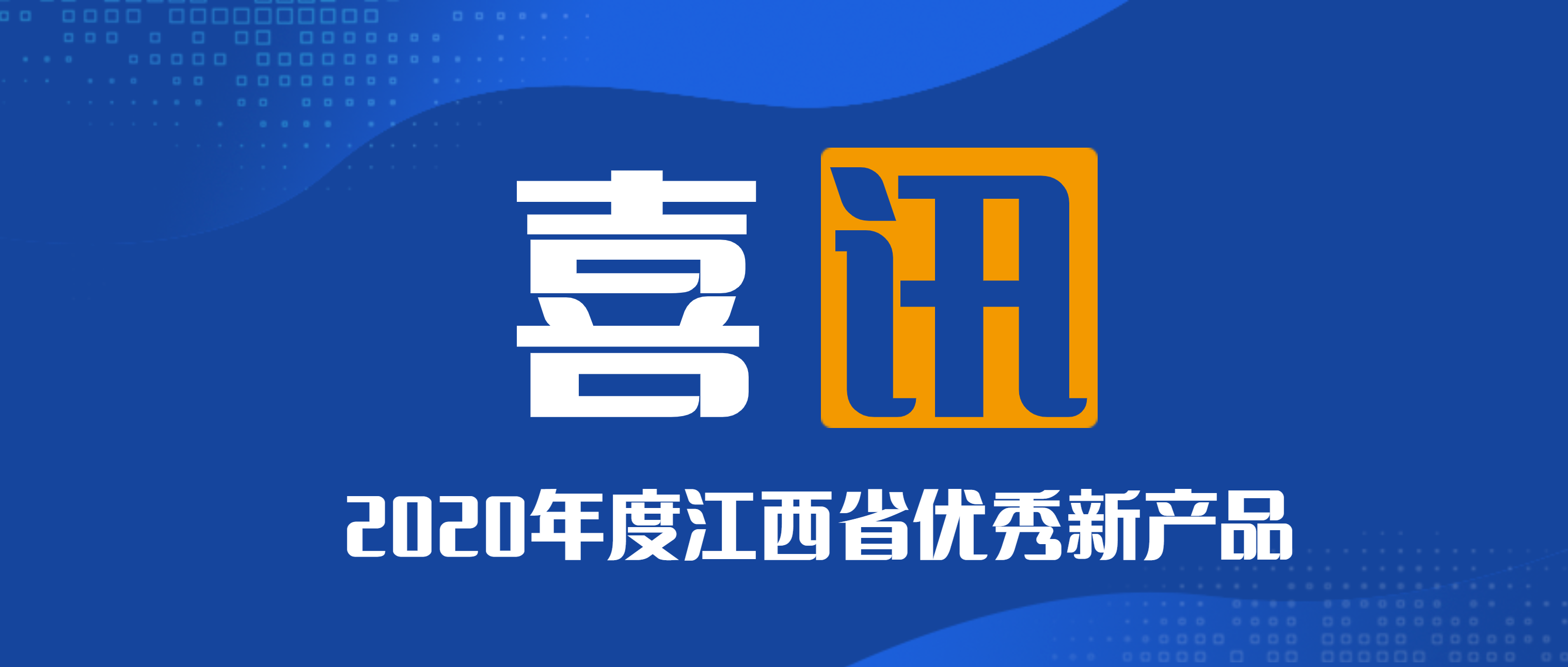 喜讯！必发集团app荣获2020年度江西省新产品一、二等奖