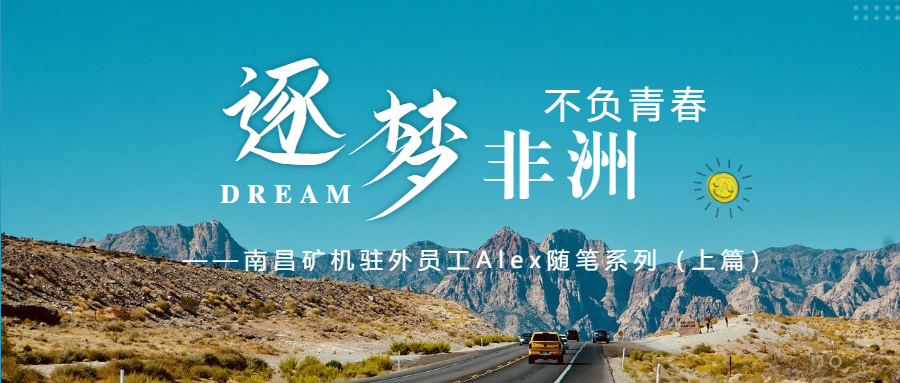 不负青春 非洲逐梦 ——必发集团app驻外员工Alex随笔系列