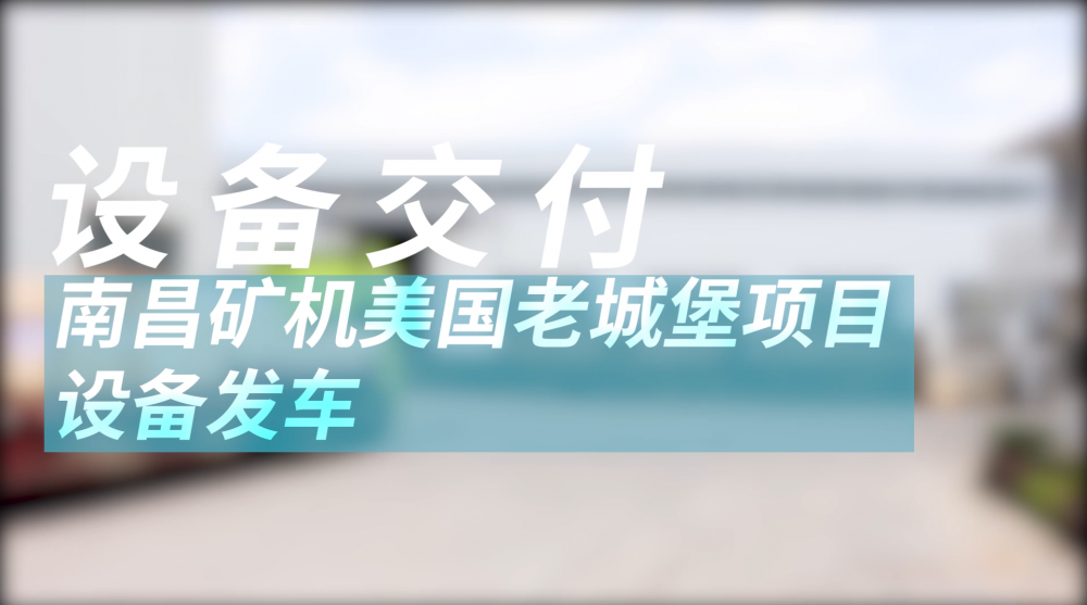 必发集团app美国老城堡项目设备发车