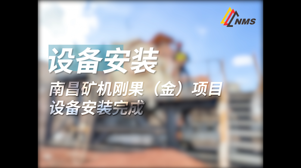 必发集团app刚果（金）项目设备安装完成