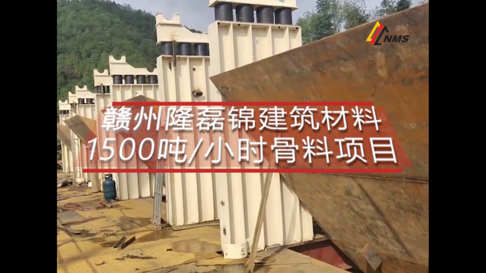 必发集团app赣州隆磊锦建筑材料1500吨/小时骨料项目