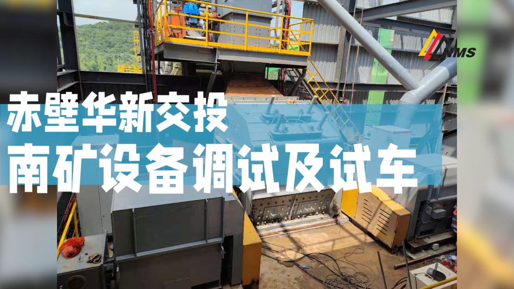 赤壁华新交投必发集团app下载安装(中国游)官网设备调试及试车