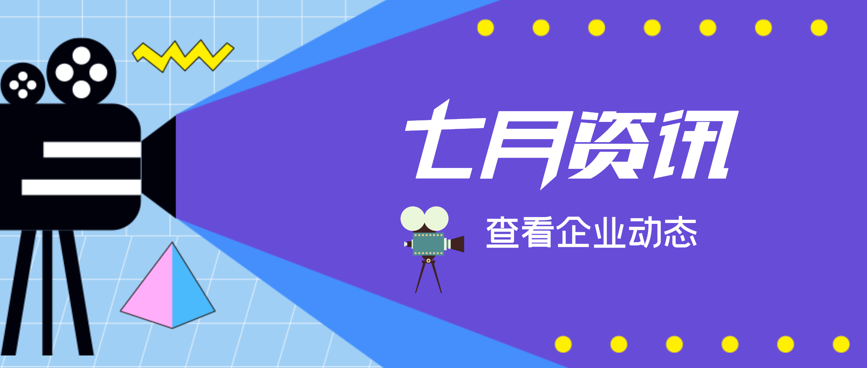 【必发集团app下载安装(中国游)官网之眼】聚焦·七月