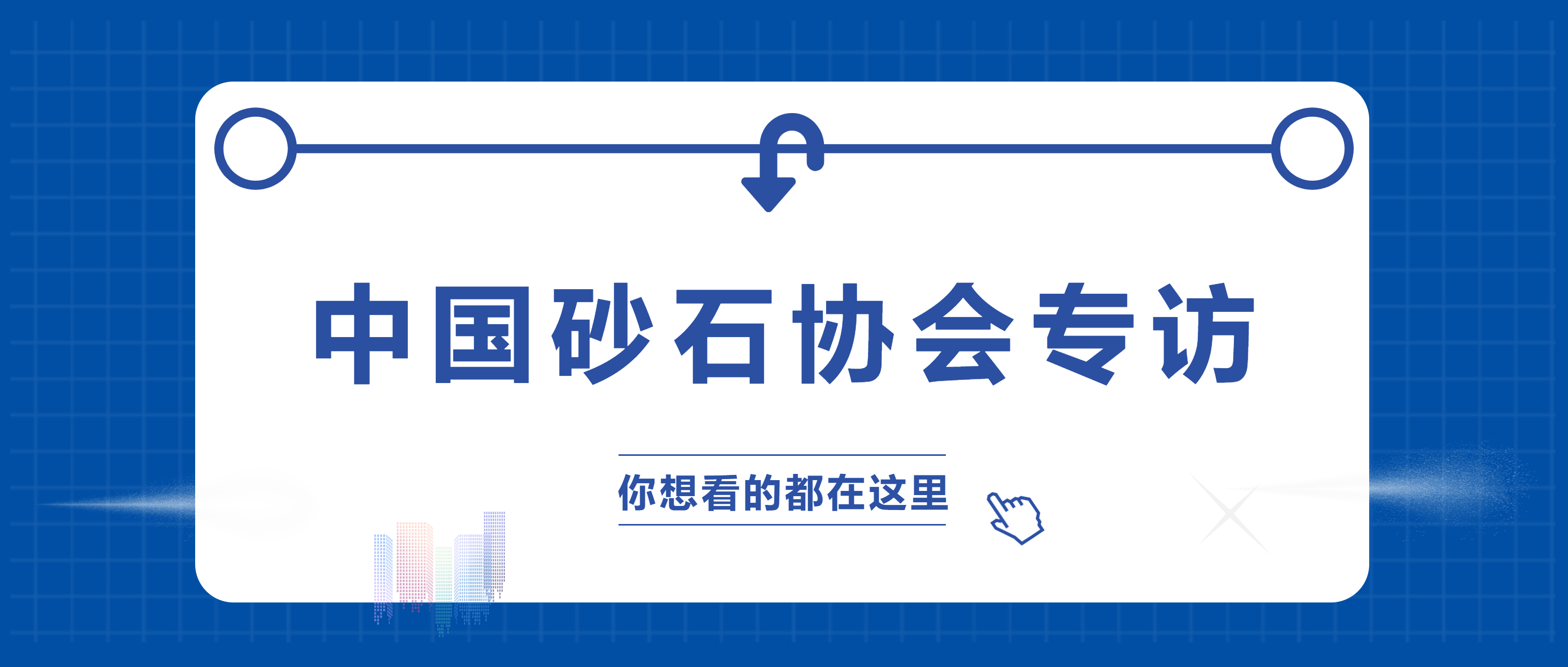 “高端品质 满足高端需求”——必发集团app董事长李顺山接受中国砂石协会专访