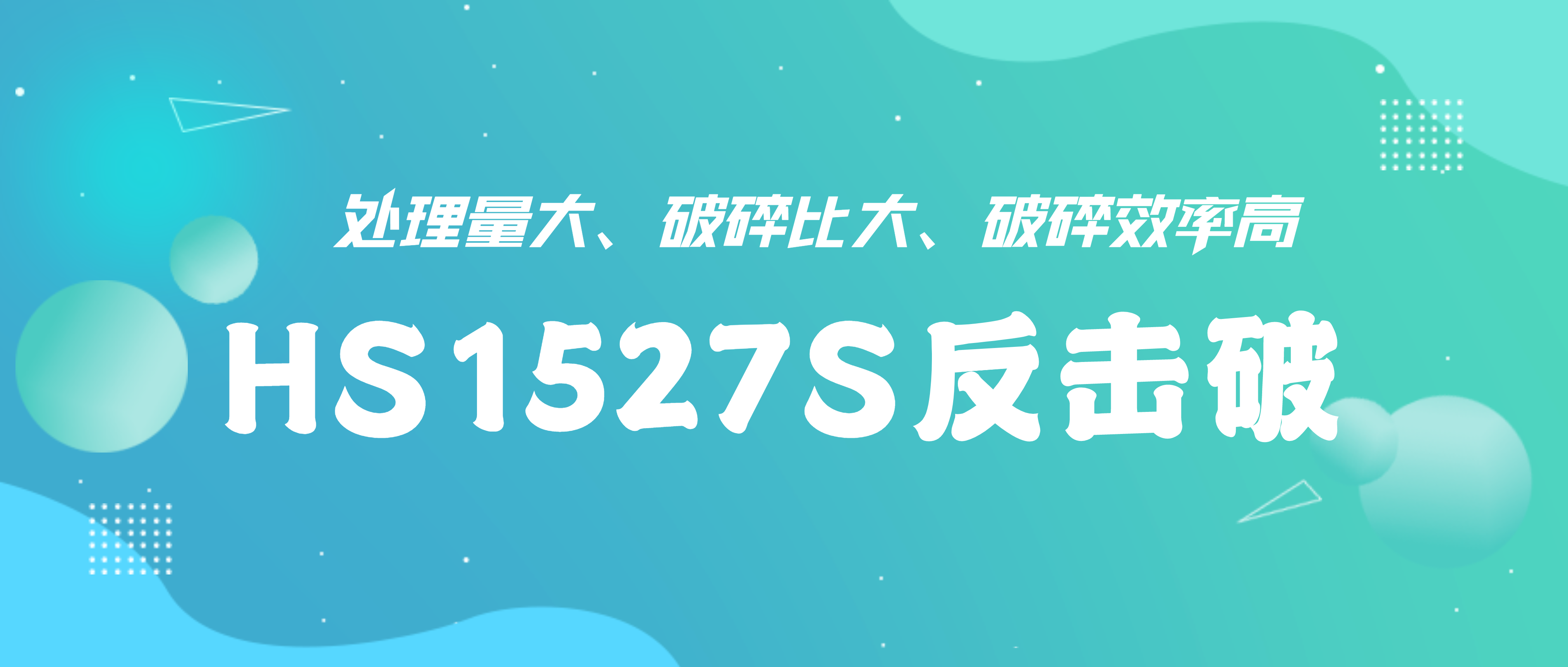 硬核装备——必发集团appHS1527S反击式破碎机