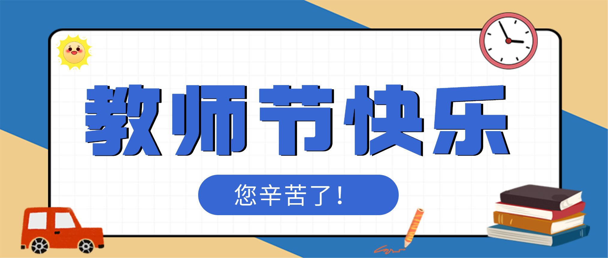 感怀师恩，感谢有你！