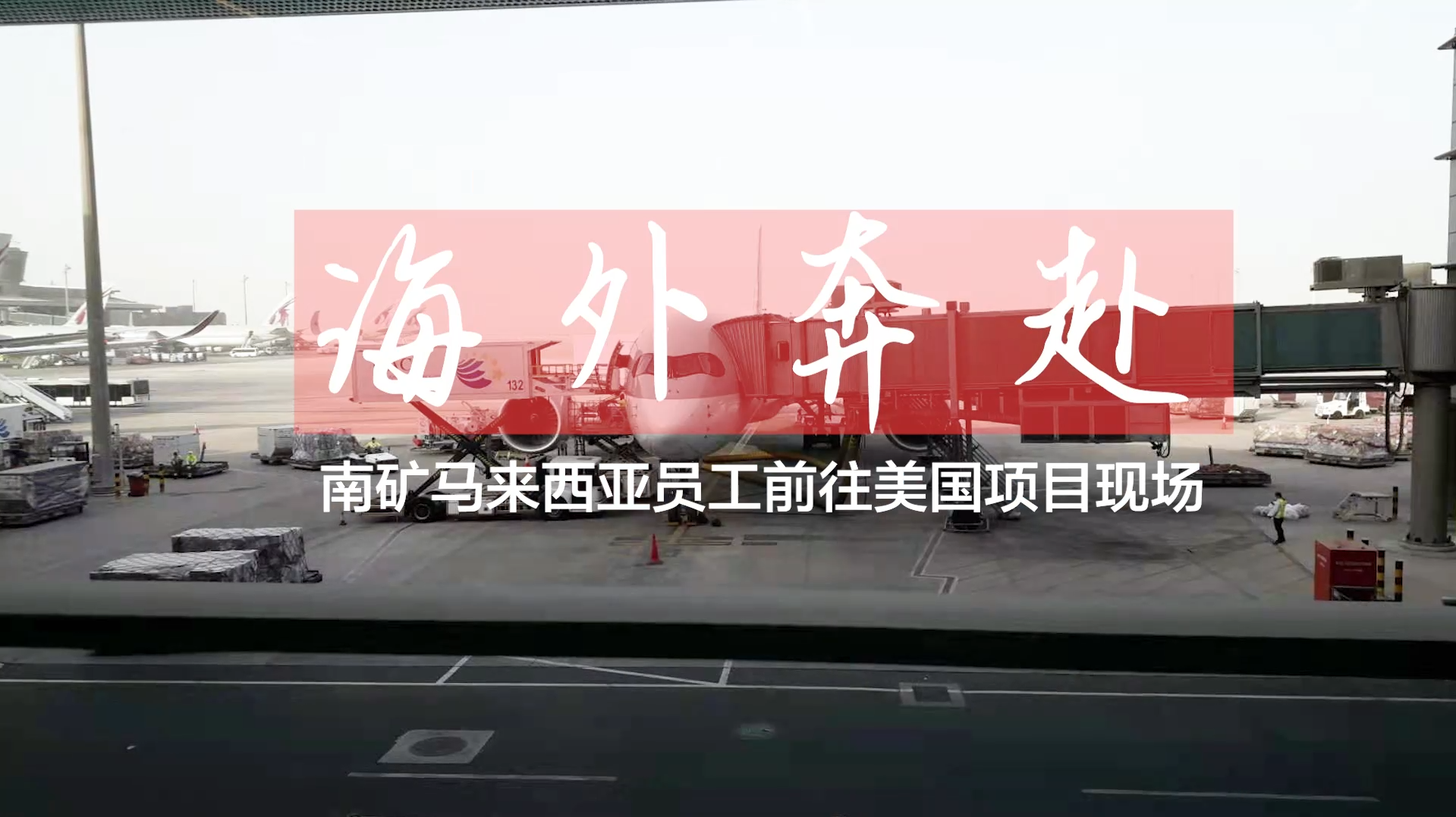 必发集团app马拉西亚籍海外员工前往美国项目现场