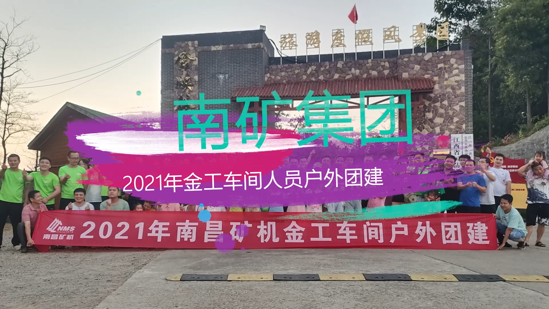 必发集团app下载安装(中国游)官网集团2021年金工车间户外团建