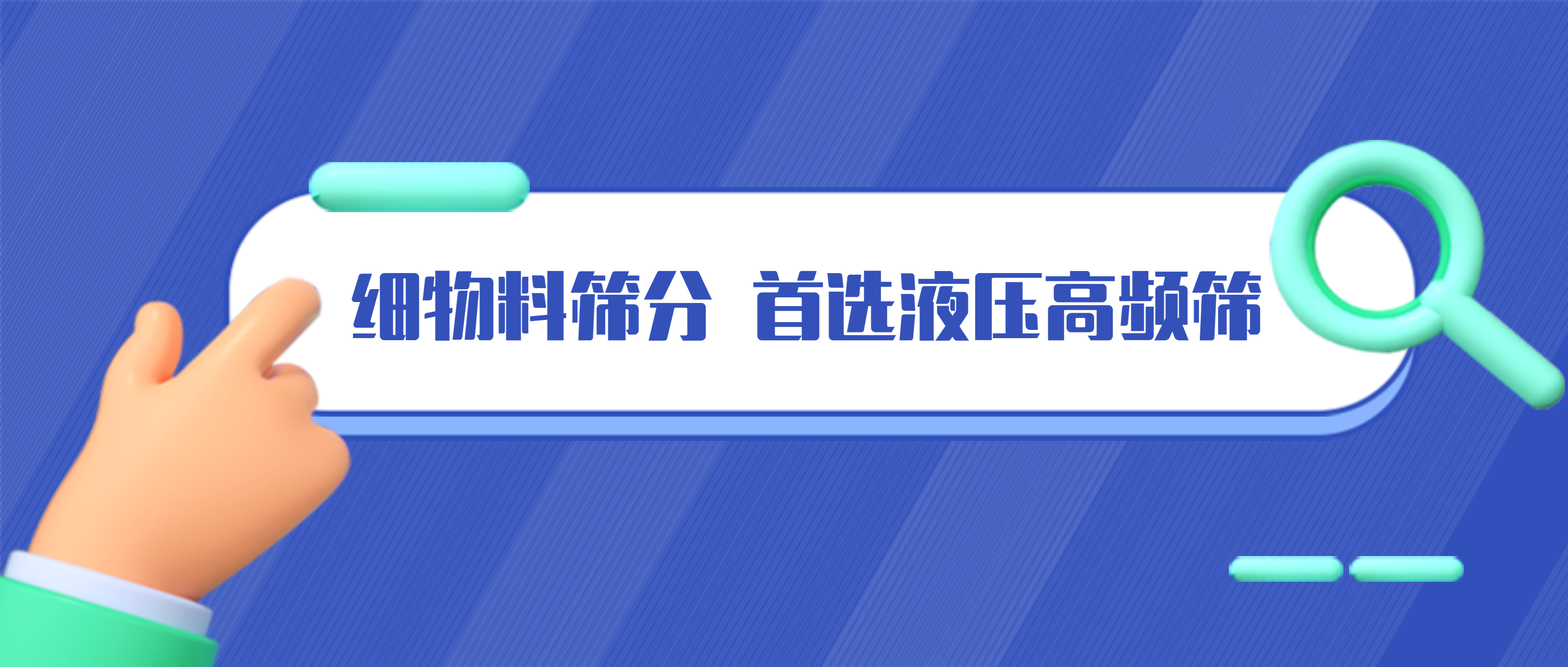 必发集团app液压高频筛：专注细物料筛分