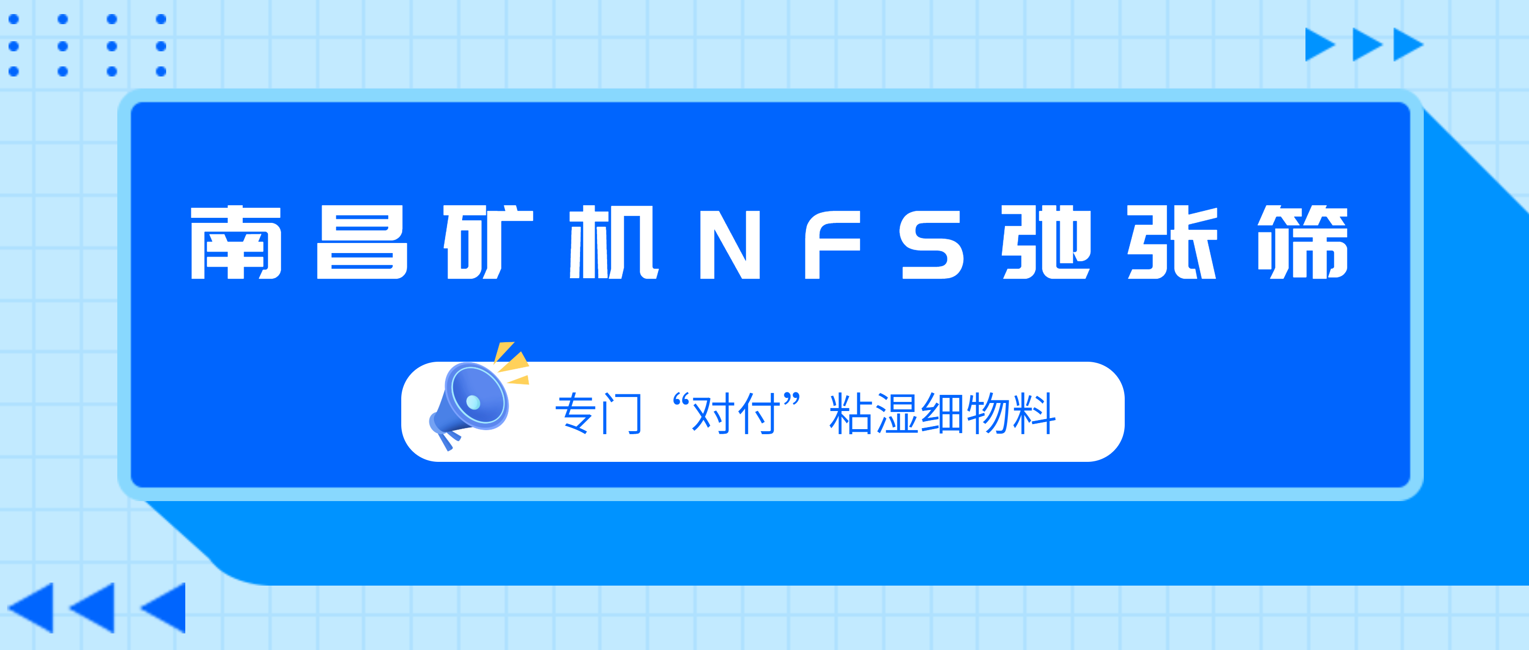 粘湿细物料筛分大师——必发集团appNFS弛张筛
