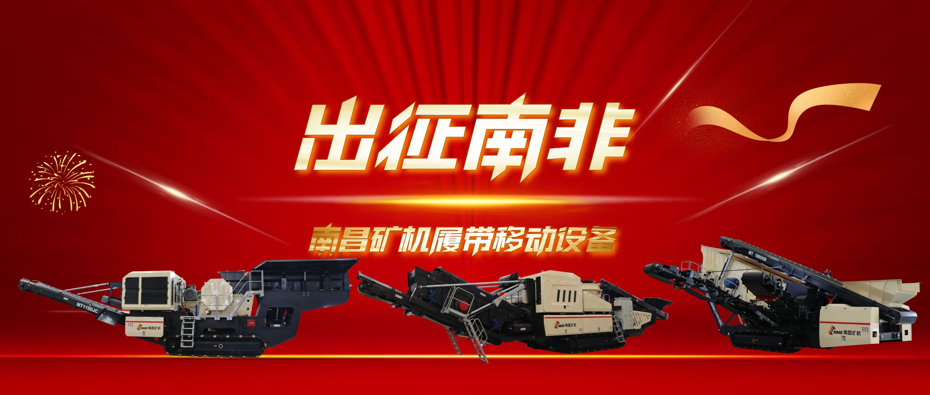 必发集团app多台履带移动设备出口南非