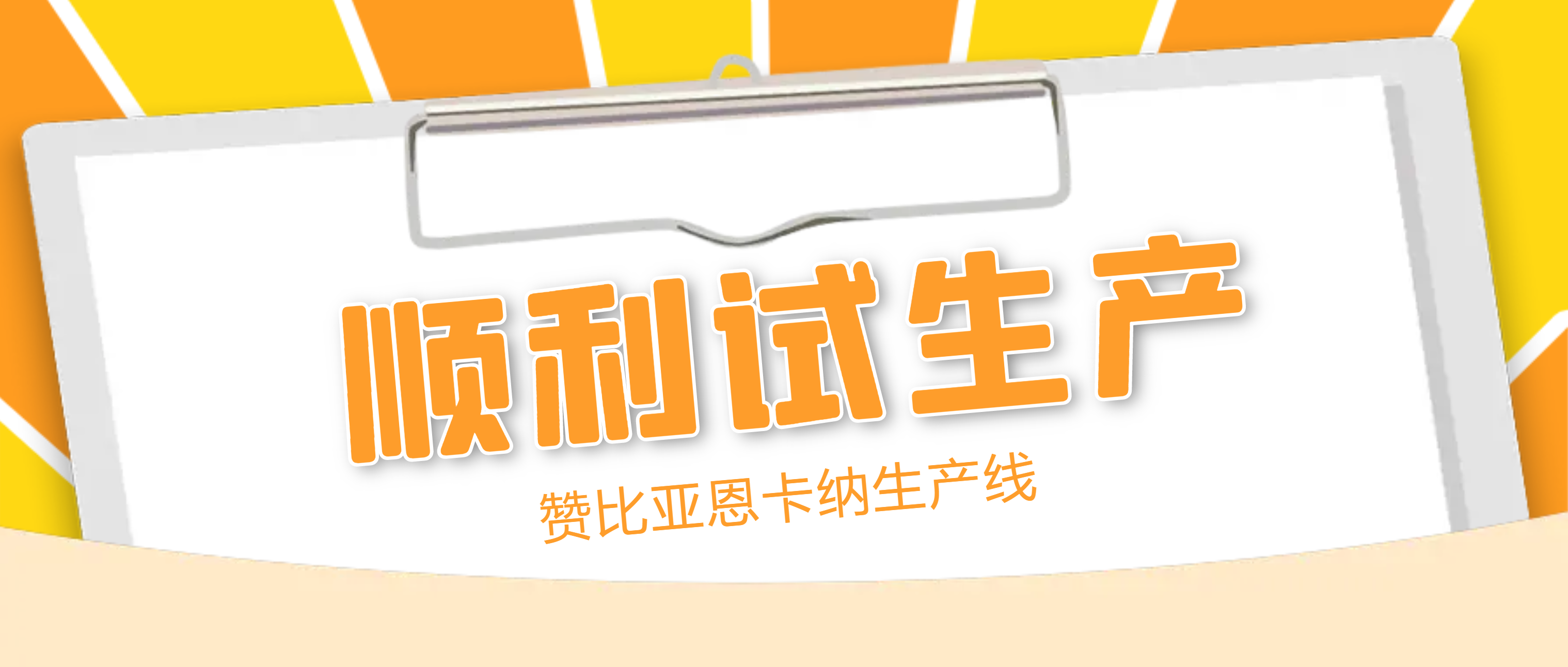 恭贺！必发集团app助力赞比亚恩卡纳生产线实现试生产