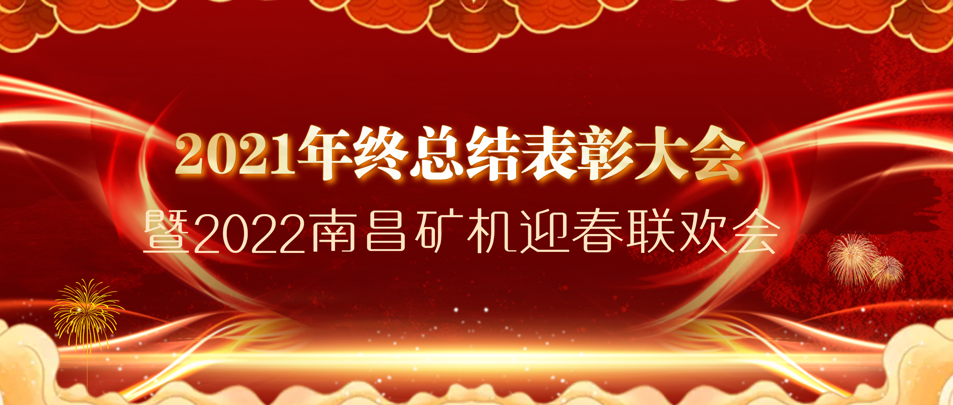 年会盛宴丨襄盛举，绘蓝图，扬帆再出发！