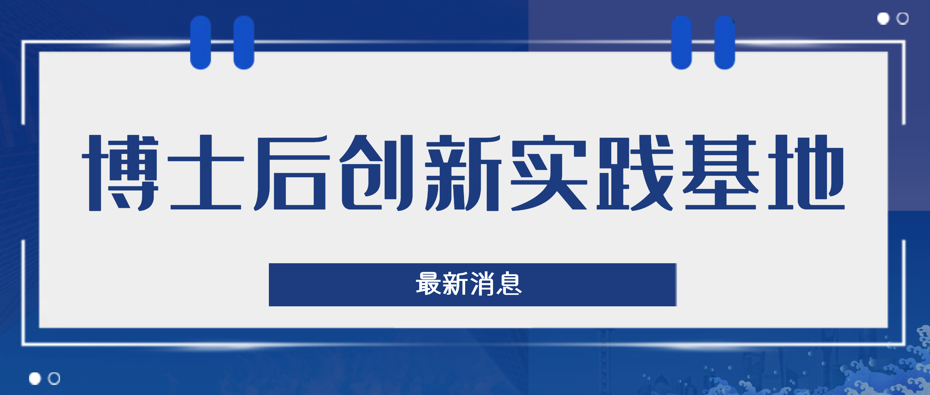 顺利开题！必发集团app博士后创新实践基地迈入新发展阶段