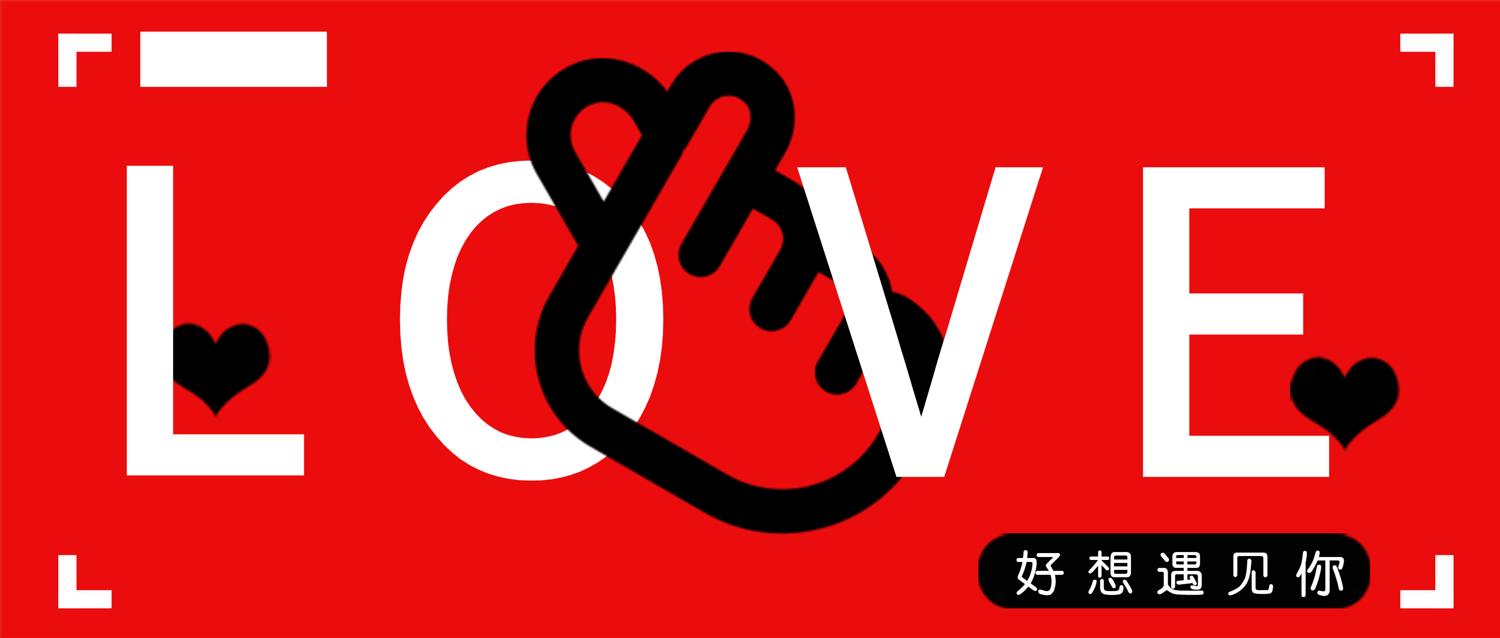 这个情人节，很想见你