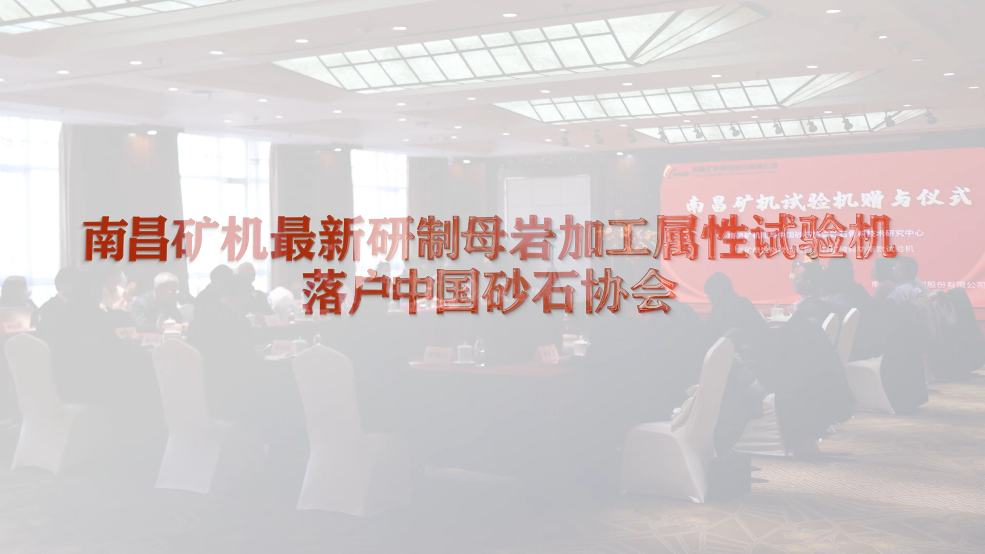 必发集团app最新研制母岩加工属性试验机落户中国砂石协会