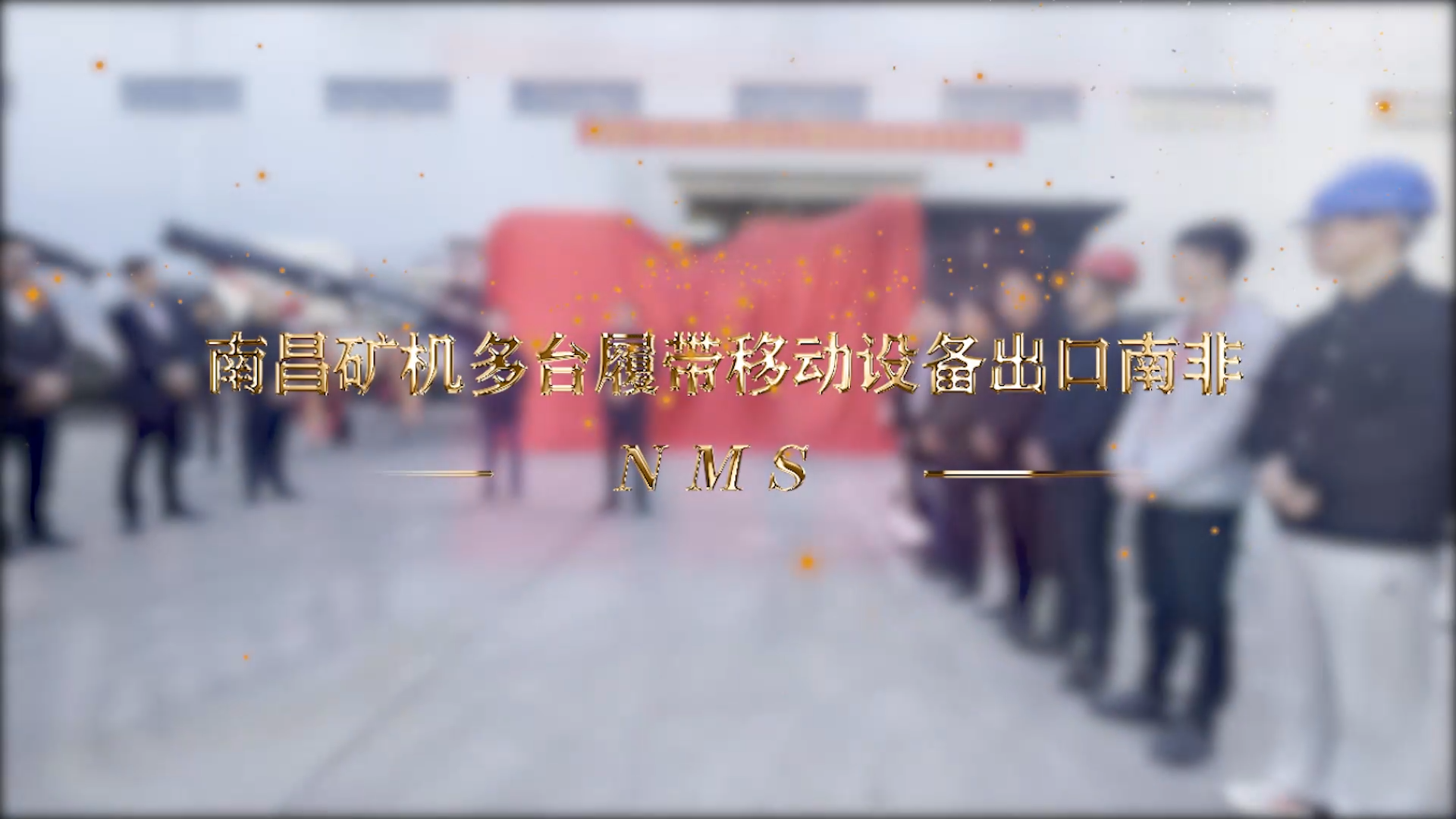 必发集团app多台履带移动设备出口南非