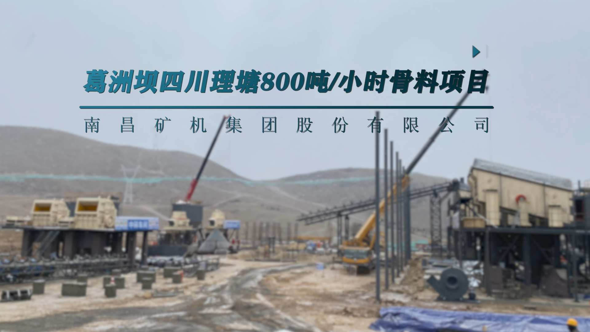 葛洲坝四川理塘800t/h骨料项目