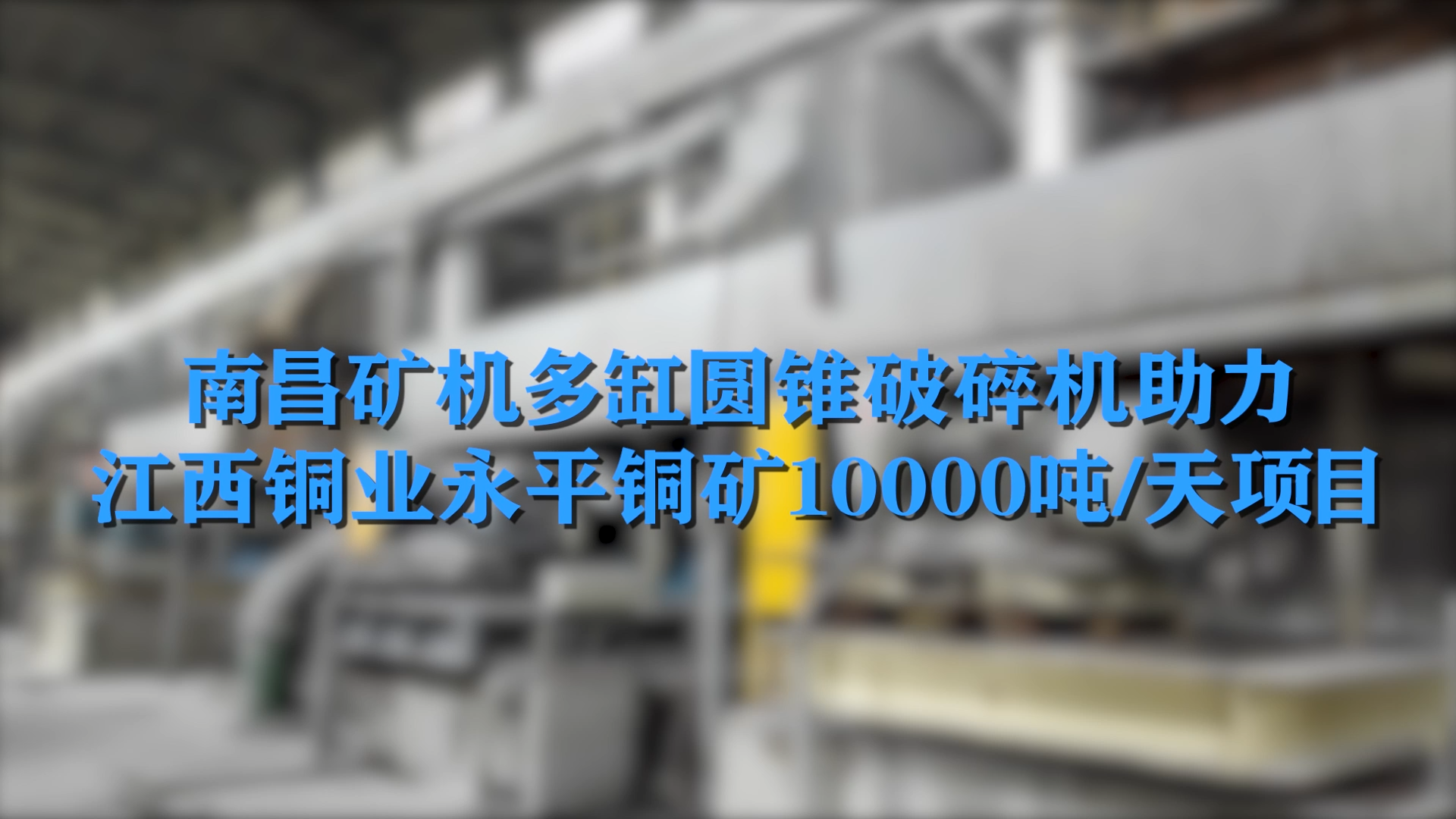 必发集团app多缸圆锥破碎机助力江西铜业永平铜矿10000吨/天项目